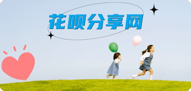 花呗附近可以刷信用卡的超市商家平台☀️诚信花呗24小时在线接单 - 黎明花呗